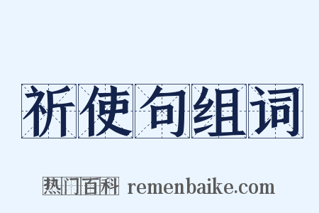 祈使句组词是什么意思的图片